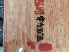 -幸福路牛肉面馆(总店)