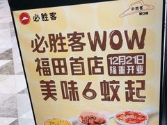 -必胜客(WOW中心城店)