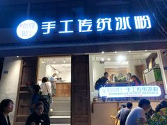 门面-甜心闲生传统手工冰粉(奎星楼店)