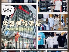 -深圳华盛奥特莱斯(华南一道店)