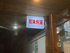 门面-姐妹炖罐店(桂香街总店)