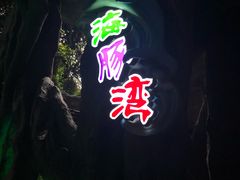 -横店影视城梦幻谷园区