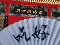 -正阳春烤鸭店(杨楼店)