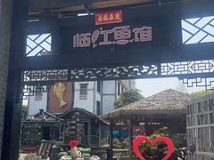 -天怡·鱼工厂(临江店)