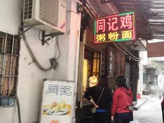 -同记鸡粥粉面店