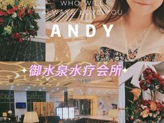 -御水泉休闲娱乐中心