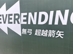 -無弓射箭俱乐部(领展中心城店)