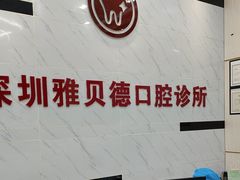 -深圳雅呗德口腔门诊部(坪山店)