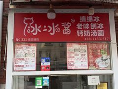 -冰冰酱老味刨冰绵绵冰(爱国道店)
