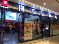 -横店电影城横影巨幕S-PLUS(港悦广场店)