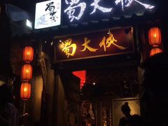 -蜀大侠火锅(建设路第五大道店)