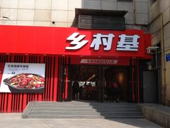 门面-乡村基(杨家坪建设店)