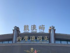 -鼓浪屿内厝澳码头(轮渡站)