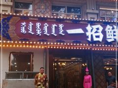 门面-一招鲜·全羊铺·蒙古奶茶(五一北路店)