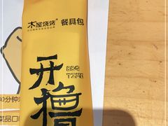 -木屋烧烤(西城天桥店)