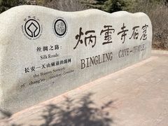 -炳灵寺世界文化遗产旅游区