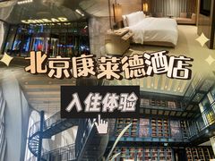 -北京康莱德酒店