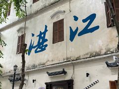 -赤坎老街