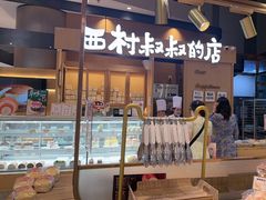 -西村叔叔的店·面包·甜品·蛋糕(清河万象汇店)