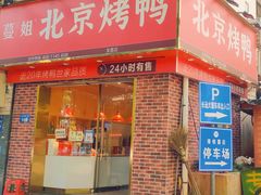 门面-蔓姐北京烤鸭(芙蓉广场店)