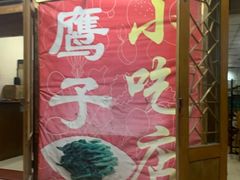 -鹰子捞化(古田支路店)