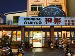 门面-琼海·狮椰美食楼