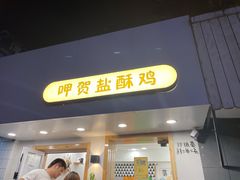 门面-呷贺盐酥鸡(抄纸巷店)