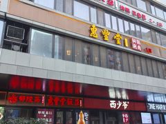 -惠丰堂饭庄·烤鸭·京味菜(民族大学店)