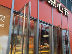 -東更道点心行(大悦城店)