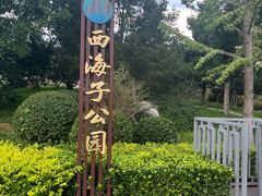 -西海子公园