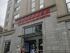 -上海市皮肤病医院(武夷路院区)