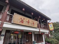 门面-虎哥私房菜(馒头山店)