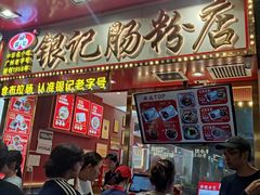 -银记肠粉店(北京路店)