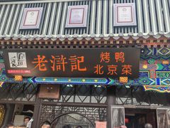 -老浒记烤鸭-北京菜(琉璃厂店)