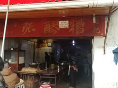 -张醪糟
