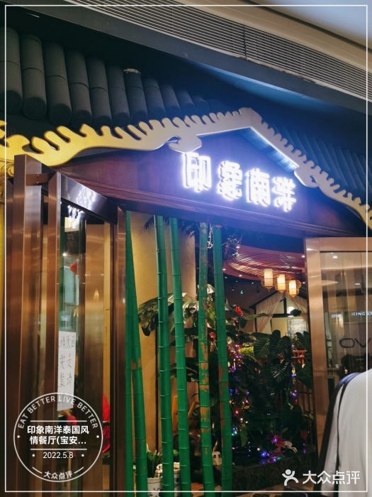 印象南洋·泰国风情餐厅(新安店)门面图片