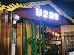 门面-印象南洋·泰国风情餐厅(新安店)
