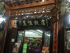 门面-白家寨子·山野白族菜(古城总店)