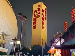 -西安华夏文旅水世界