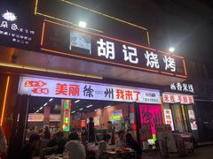 -胡记烧烤(黄山新村总店)