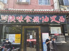 门面-陕味食族油泼面·小炒盖码面(双榆树店)