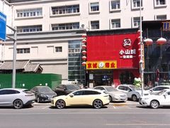-小山城·馋嘴蛙(亚运村店)