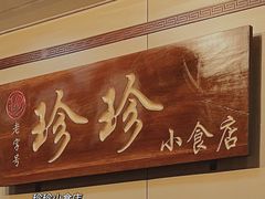 -珍珍小食店(西华路店)