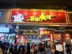 门面-冒椒火辣(太古里店)