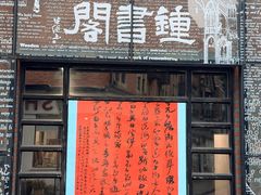 -钟书阁(松江泰晤士小镇店)