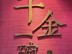 -千金一碗·宝岛一村(韩国街店)