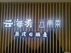 -云海肴云南菜·蒸汽石锅鱼(北京良乡华冠店)