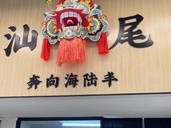 -汕味十足·汕尾特色小吃(海珠店)