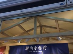 -厝内小眷村(新北万达店)