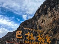 -香格里拉大峡谷巴拉格宗国家级风景名胜区丽江中旅旅游质量服务点